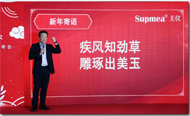 2021 Supmea cloud Annual Meeting | The wind knows the grass and the beautiful jade is carved